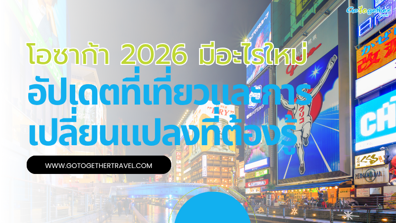 โอซาก้า 2026 มีอะไรใหม่? อัปเดตที่เที่ยวที่คุณต้องรู้ 1 โอซาก้า 2026 มีอะไรใหม่