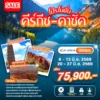 โปรโมชั่น ทัวร์คีร์กีซสถาน คาซัคสถาน 8 วัน ราคา 75,900.- 6 PRO kyrgyzstan kazakhstan Banner