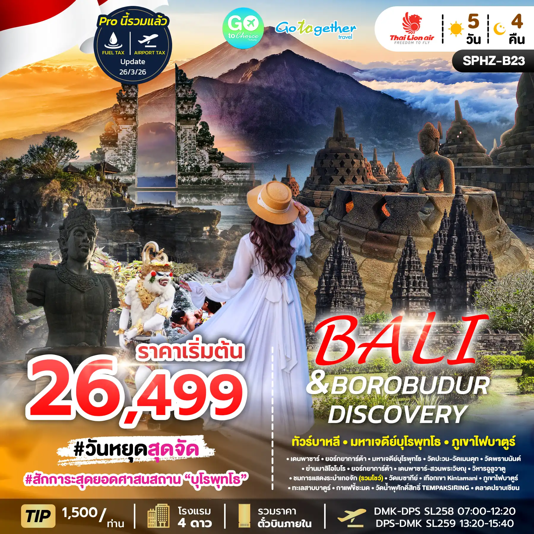 ทัวร์บาหลี มหาเจดีย์บุโรพุทโธ 5 วัน ปี 2569 1 SPHZ B22 BALI SOUL TRIP SL APR OCT 2026 1