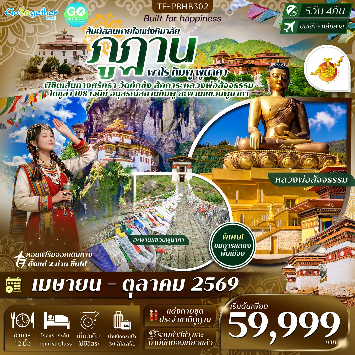 ทัวร์ภูฏาน 53 ภาพโปรแกรมทัวร์