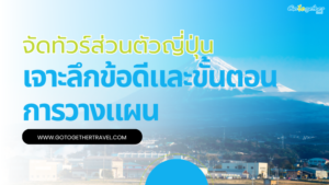 เจาะลึกทุกเรื่องที่ต้องรู้วิธีการจัดทัวร์ส่วนตัวญี่ปุ่น