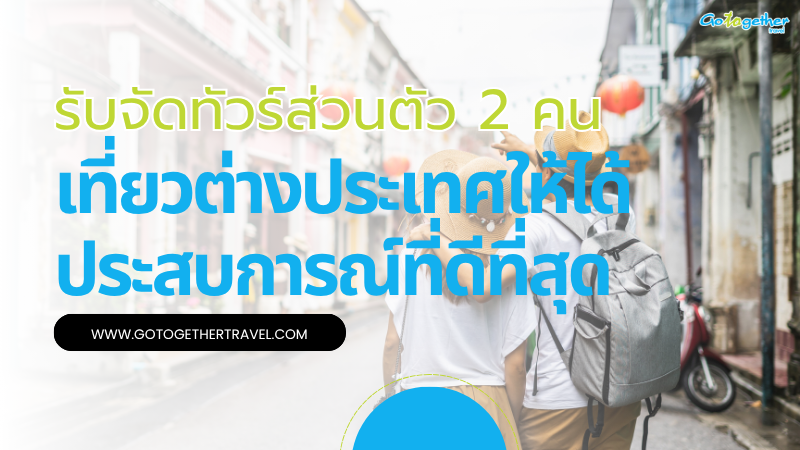 รับจัดทัวร์ส่วนตัว 2 คน สะดวก คุ้ม ทุกเส้นทาง Unseen 1 รับจัดทัวร์ส่วนตัว 2 คน