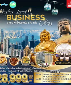 ทัวร์ฮ่องกงพรีเมี่ยม พระใหญ่นอนปิง 3 วัน ปี 2569