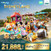ทัวร์ฮ่องกง ดิสนีย์แลนด์ 3 วัน ปี 2569 6 ทัวร์ฮ่องกง ดิสนีย์แลนด์ 3 วัน