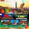 ทัวร์ไต้หวัน มหัศจรรย์ไทเป 4 วัน ปี 2569 6 ทัวร์ไต้หวัน 4 วัน