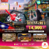 ทัวร์ไต้หวัน โคมลอยเส้นทางรถไฟผิงซี 4 วัน ปี 2569 6 ทัวร์ไต้หวัน 4 วัน โคมลอยรถไฟผิงซี