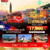 ทัวร์มหัศจรรย์ไต้หวัน 5 วัน ปี 2569 7 BT-TPE69_VZ GTT