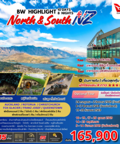 ทัวร์ไฮไลท์นิวซีแลนด์เกาะเหนือ-ใต้ 10 วัน ปี 2569
