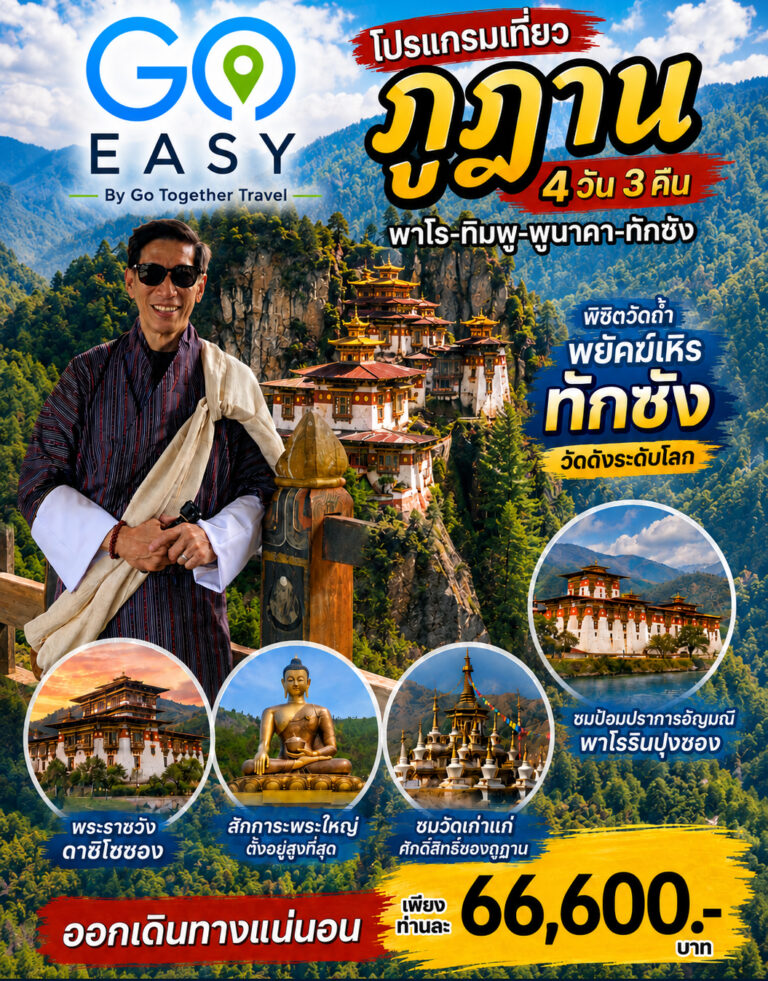 ทัวร์ภูฏาน 33 ภาพโปรแกรมทัวร์