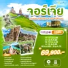 ทัวร์จอร์เจียตามรอย YouTrip x Go Went Go 7 วัน ปี 2569 6 Georgia YoutripxGWG 7D4N QR HEAD 1