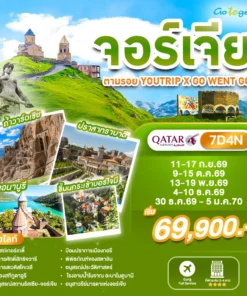 ทัวร์จอร์เจียตามรอย YouTrip x Go Went Go 7 วัน ปี 2569