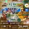 ทัวร์ภูฎาน พาโร ทิมพู พูนาคา 5 วัน ปี 2569 7 banner 6992c22ba55ac copy