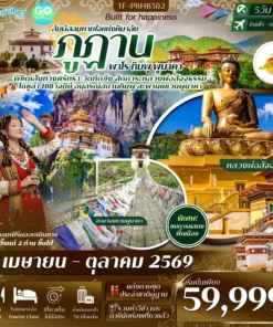 ทัวร์ภูฎาน พาโร ทิมพู พูนาคา 5 วัน ปี 2569