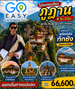 ทัวร์ภูฏาน พาโร ทิมพู พูนาคา ทักซัง 4 วัน ปี 2569