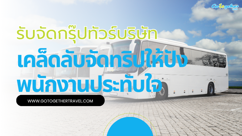 รับจัดกรุ๊ปทัวร์บริษัท เที่ยวต่างประเทศ ให้พนักงานประทับใจ 1 รับจัดกรุ๊ปทัวร์บริษัท เที่ยวต่างประเทศ