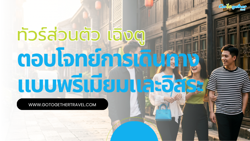 จัดทัวร์ส่วนตัว เฉิงตู ตอบโจทย์การเดินทางแบบพรีเมียมและอิสระ 1 ทัวร์ส่วนตัว เฉิงตู