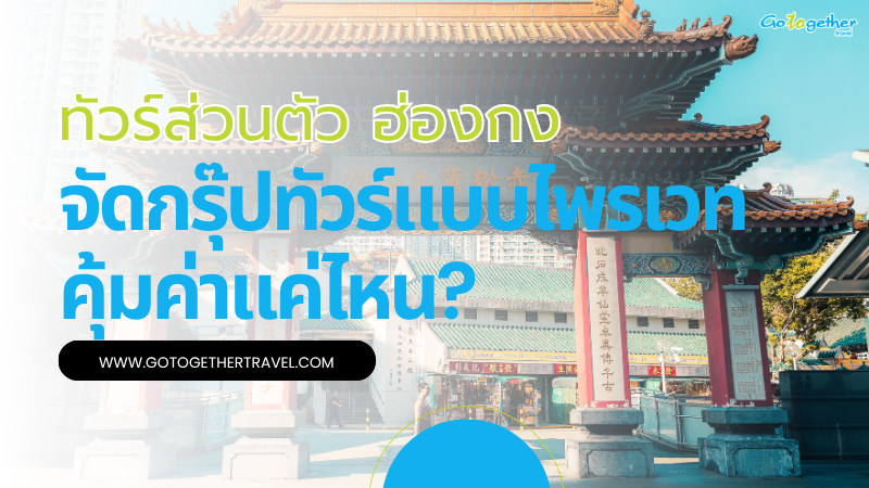 ทัวร์ส่วนตัว ฮ่องกง จัดกรุ๊ปทัวร์แบบไพรเวทคุ้มค่าแค่ไหน? 1 ทัวร์ส่วนตัว ฮ่องกง