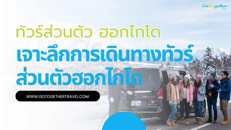ทัวร์ส่วนตัว ฮอกไกโดสุดพรีเมียม เที่ยวยืดหยุ่นได้ตามใจ 1 ทัวร์ส่วนตัว ฮอกไกโด