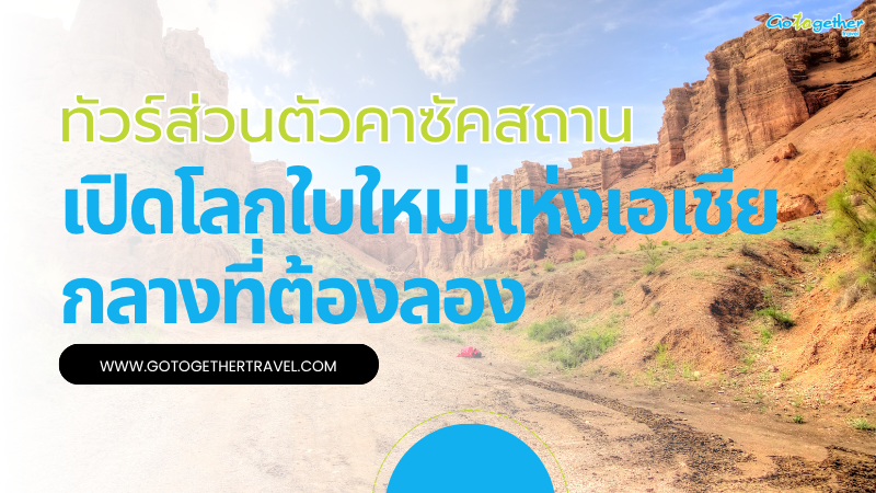 จัดทัวร์ส่วนตัวคาซัคสถาน โลกใบใหม่แห่งเอเชียกลางที่ต้องลอง 1 ทัวร์ส่วนตัวคาซัคสถาน