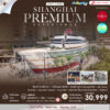 ทัวร์จีน พรีเมี่ยมเซี่ยงไฮ้ 5 วัน ปี 2569 6 ทัวร์เซี่ยงไฮ้พรีเมี่ยม 5 วัน