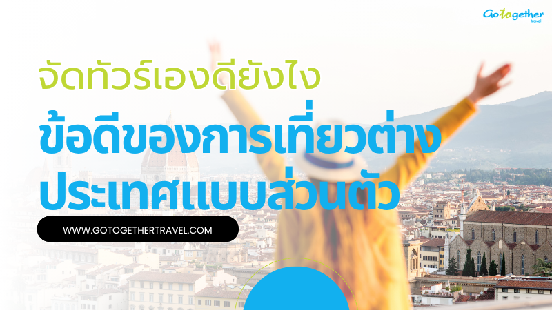 จัดทัวร์เองดียังไง? เจาะลึกข้อดีเที่ยวต่างประเทศแบบส่วนตัว 3 จัดทัวร์เองดียังไง