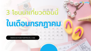 เที่ยวต่างประเทศ เดือนกรกฎาคม