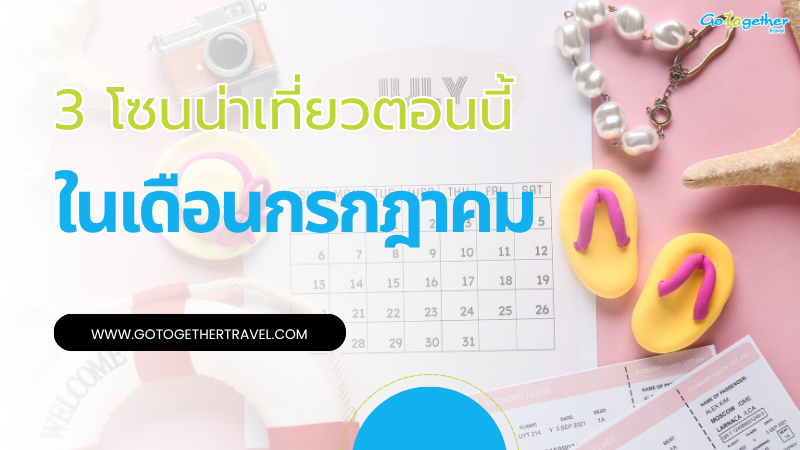 3 โซนแนะนำ กรกฎาคมเที่ยวไหนดีต่างประเทศ จัดทริปเติมพลังใจ 1 เที่ยวต่างประเทศ เดือนกรกฎาคม