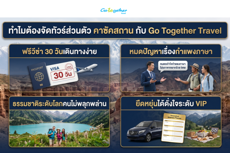 จัดทัวร์ส่วนตัวคาซัคสถาน โลกใบใหม่แห่งเอเชียกลางที่ต้องลอง 2 จัดทัวร์ส่วนตัวคาซัคสถาน ดีกว่าการไปเที่ยวเองหรือไปกับทัวร์กรุ๊ปใหญ่อย่างไร