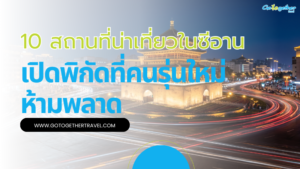 10 สถานที่น่าเที่ยวในซีอาน