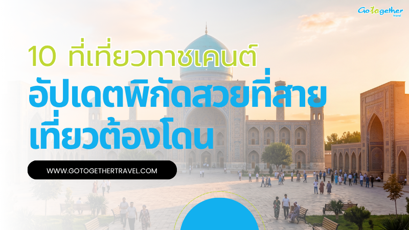 10 ที่เที่ยวทาชเคนต์ อัปเดตพิกัดสวยที่สายเที่ยวต้องโดน 1 ที่เที่ยวทาชเคนต์