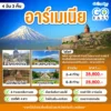 ทัวร์ อาร์เมเนีย เยเรวาน 4 วัน ปี 2569 7 Armenia Yerevan program tour