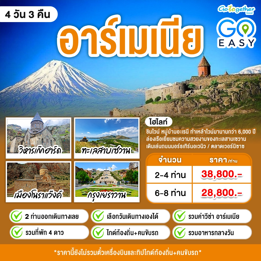 ทัวร์ อาร์เมเนีย เยเรวาน 4 วัน ปี 2569 1 Armenia Yerevan program tour