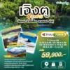 ทัวร์ จีน เฉิงตู จิ่วจ้ายโกว หวงหลง 7 วัน ปี 2569 7 China Chengdu Jiuzhaigou program tour