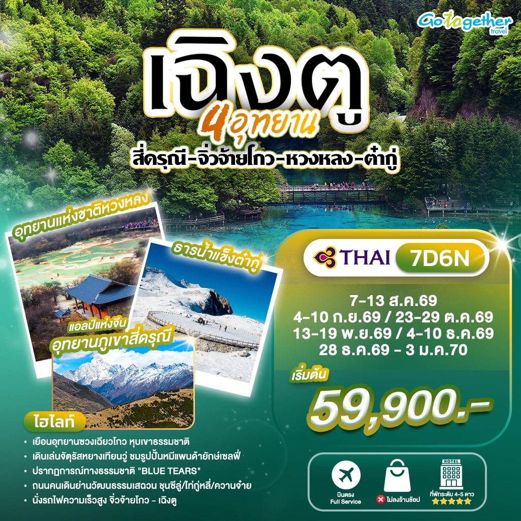 ทัวร์ จีน เฉิงตู จิ่วจ้ายโกว หวงหลง 7 วัน ปี 2569 1 China Chengdu Jiuzhaigou program tour