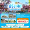 ทัวร์ ฝรั่งเศส หมู่บ้านคลาสสิค ปี 2569-2570 6 France-alsace-goeasy