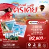 ทัวร์ ตุรกี แกรนด์ คัปปาโดเกีย อิสตันบูล 10 วัน ปี 2569 6 Turkey Cappadocia Istanbul program tour