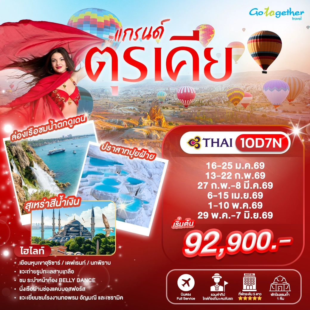 ทัวร์ ตุรกี แกรนด์ คัปปาโดเกีย อิสตันบูล 10 วัน ปี 2569 1 Turkey Cappadocia Istanbul program tour