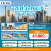 ทัวร์ อุซเบกิสถาน คีวา ชิมกาน 8 วัน 2569-2570 6 Uzbekistan-goeasy