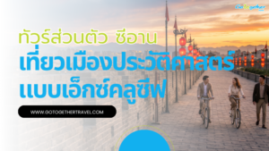 ทัวร์ส่วนตัว ซีอาน