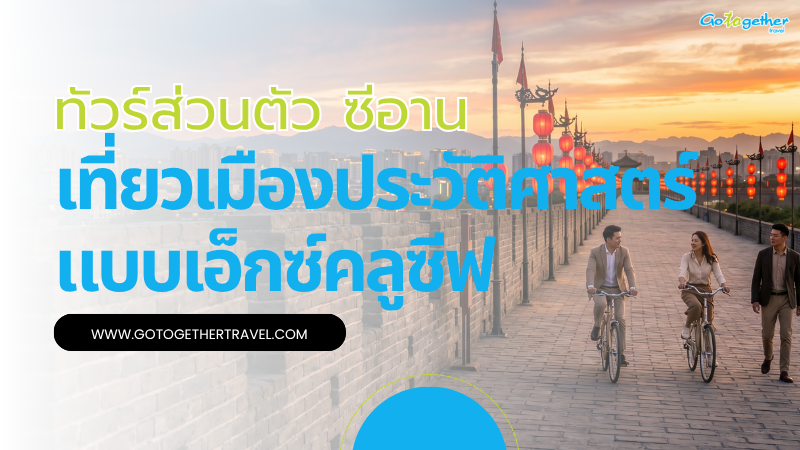 ทัวร์ส่วนตัว ซีอาน เที่ยวเมืองประวัติศาสตร์แบบเอ็กซ์คลูซีฟ 1 ทัวร์ส่วนตัว ซีอาน