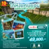 ทัวร์จีน ไท่หังแคนยอน เจิ้งโจว หุบเขามรกต 6 วัน ปี 2569 6 taihang-6D5N