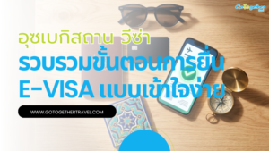 อุซเบกิสถาน วีซ่า