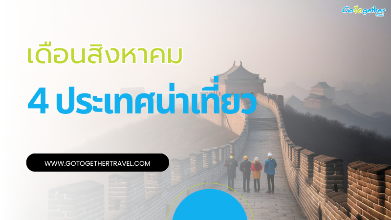 ชี้เป้า 4 ประเทศน่าเที่ยวเดือนสิงหาคม เที่ยวไหนดีต่างประเทศ 1 ประเทศน่าเที่ยวเดือนสิงหาคม