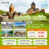 ทัวร์อาร์เมเนีย จอร์เจีย 6 วัน 5 คืน ปี 2569 7 Armenia Georgia 6D5N Tour