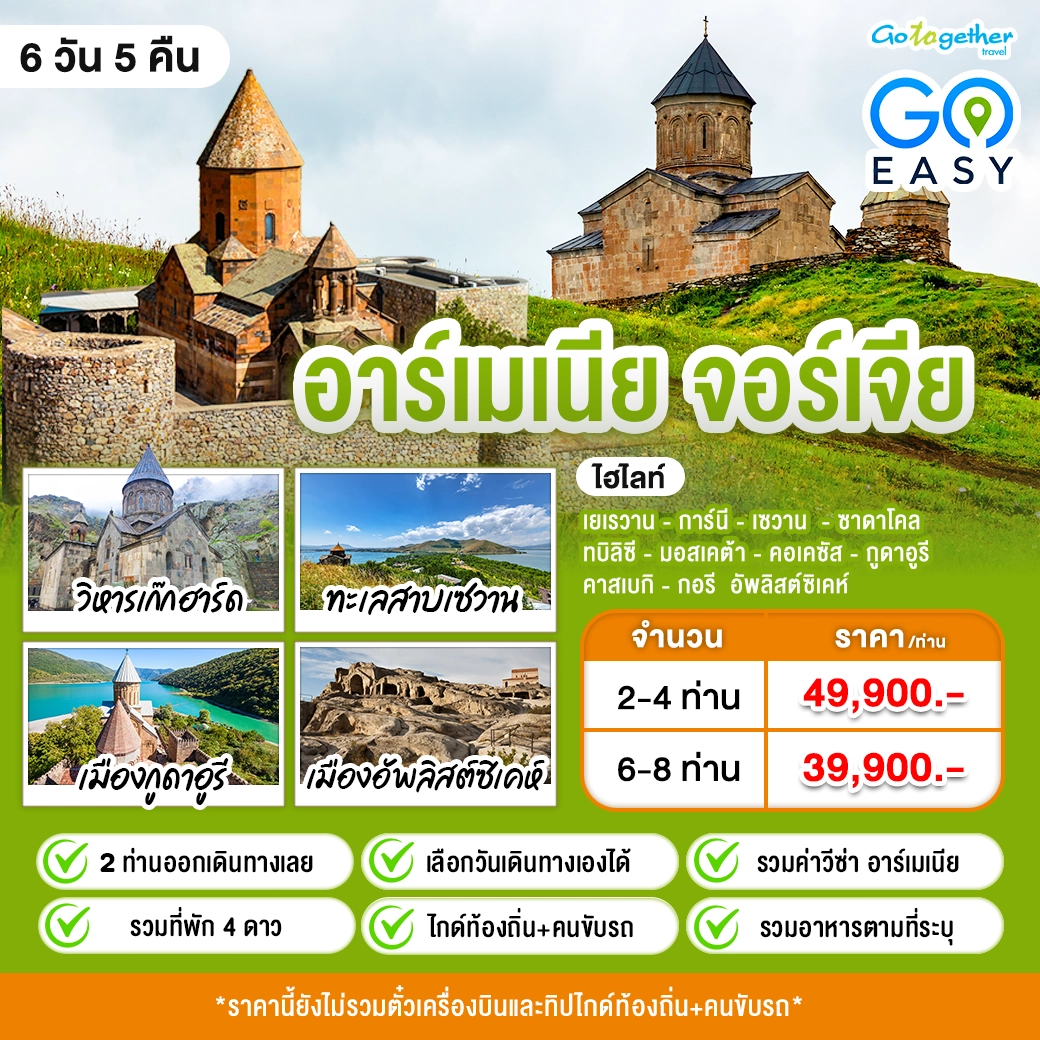 ทัวร์อาร์เมเนีย จอร์เจีย 6 วัน 5 คืน ปี 2569 1 Armenia Georgia 6D5N Tour
