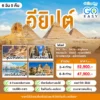 ทัวร์อียิปต์ แกรนด์อียิปต์ 6 วัน 5 คืน ปี 2569 6 Grand Egypt
