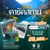 โปรเลขสวย ทัวร์คาซัคสถาน อัลมาตี้ 6 วัน 4 คืน ปี 2569 ราคา 59,999.- 7 kazakhstan-tour-highlight