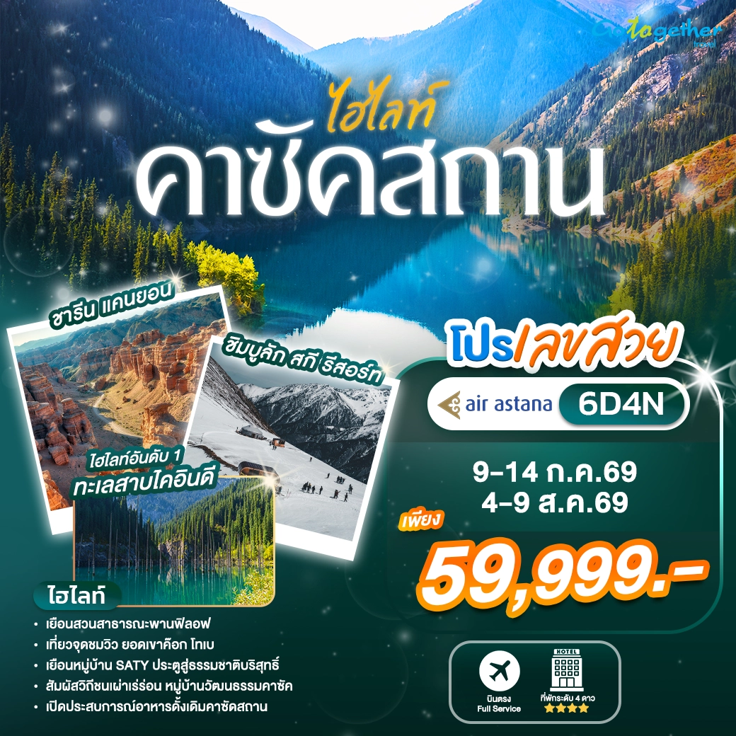โปรเลขสวย ทัวร์คาซัคสถาน อัลมาตี้ 6 วัน 4 คืน ปี 2569 ราคา 59,999.- 1 kazakhstan-tour-highlight