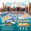 โปรเลขสวย ทัวร์อุซเบกิสถาน คีว่า ซามาร์คาน 8 วัน 5 คืน ปี 2569 ราคา 69,999.- 6 uzbekistan-tour-highlight