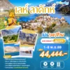 โปรเลขสวย ทัวร์อินเดีย เลห์ ลาดักห์ 8 วัน 6 คืน ราคา 44,444.- 7 leh-ladakh-india-tour